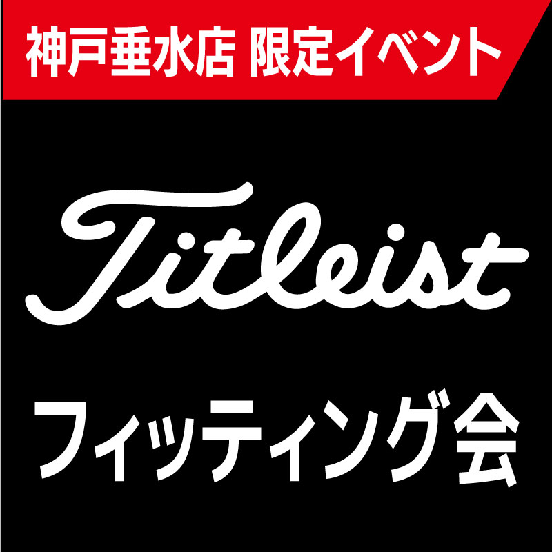 [神戸垂水店限定]　タイトリストフィッティング会